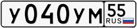 Автомобильный номер У040УМ 55