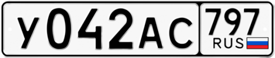 Автомобильный номер У042АС 797