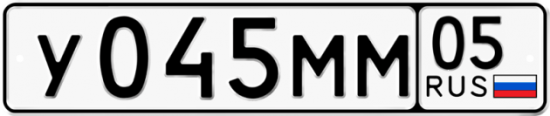 Автомобильный номер У045ММ 05