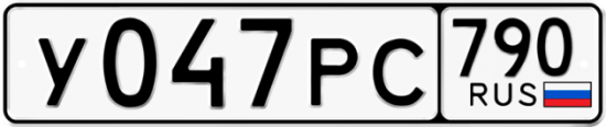 Автомобильный номер У047РС 790