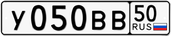 Автомобильный номер У050ВВ 50