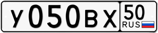 Автомобильный номер У050ВХ 50