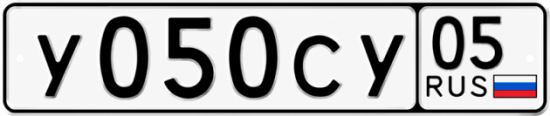 Купить гос номер У050СУ 05