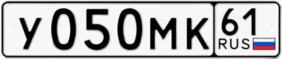 Автомобильный номер У050МК 61