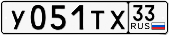 Автомобильный номер У051ТХ 33
