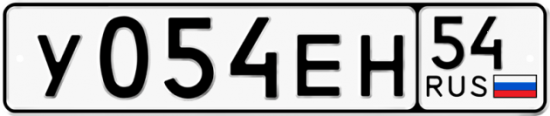 Автомобильный номер У054ЕН 54