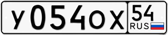 Автомобильный номер У054ОХ 54