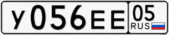 Автомобильный номер У056ЕЕ 05