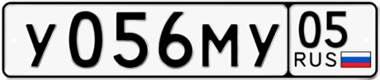 Автомобильный номер У056МУ 05