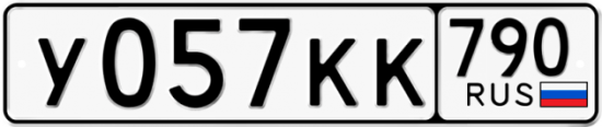 Автомобильный номер У057КК 790