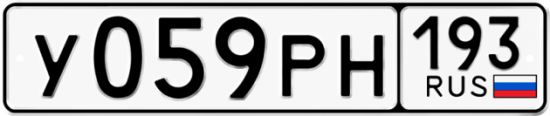 Автомобильный номер У059РН 193