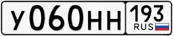 Автомобильный номер У060НН 193