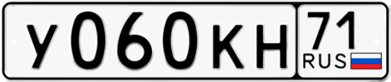 Автомобильный номер У060КН 71