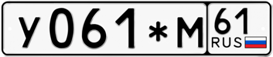 Автомобильный номер У061*М 61