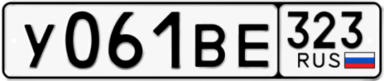 Автомобильный номер У061ВЕ 323