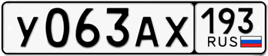 Автомобильный номер У063АХ 193