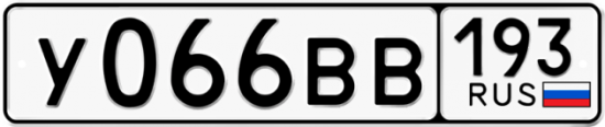 Автомобильный номер У066ВВ 193