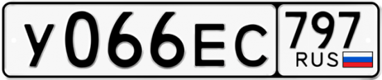 Автомобильный номер У066ЕС 797