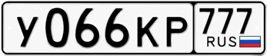 Автомобильный номер У066КР 777