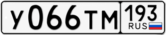 Купить гос номер У066ТМ 193