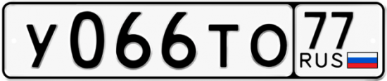 Автомобильный номер У066ТО 77