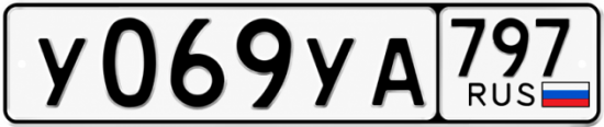 Купить гос номер У069УА 797