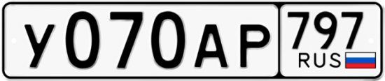 Автомобильный номер У070АР 797