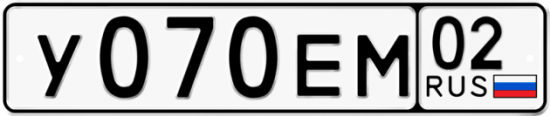 Автомобильный номер У070ЕМ 02