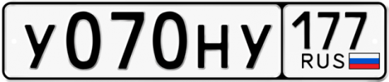 Автомобильный номер У070НУ 177