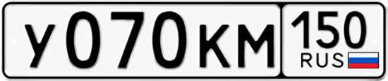 Автомобильный номер У070КМ 150