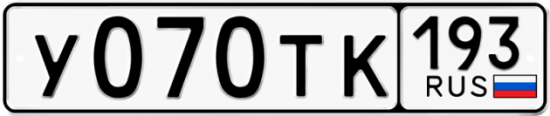 Автомобильный номер У070ТК 193
