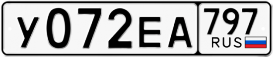 Автомобильный номер У072ЕА 797