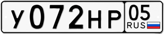 Автомобильный номер У072НР 05
