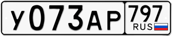 Автомобильный номер У073АР 797