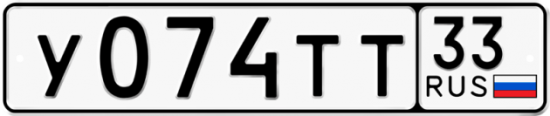 Автомобильный номер У074ТТ 33