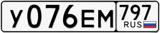 Автомобильный номер У076ЕМ 797