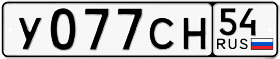Автомобильный номер У077СН 54