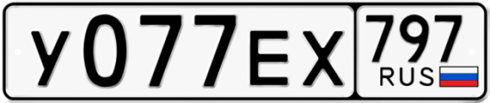 Автомобильный номер У077ЕХ 797