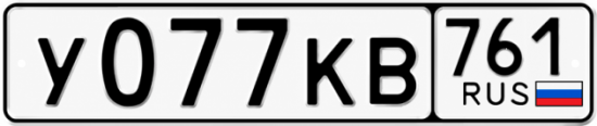 Купить гос номер У077КВ 761