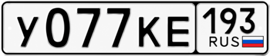 Купить гос номер У077КЕ 193