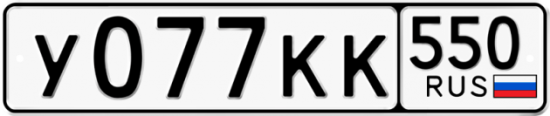 Купить гос номер У077КК 550