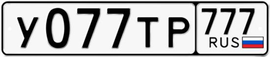 Автомобильный номер У077ТР 777