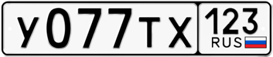 Автомобильный номер У077ТХ 123