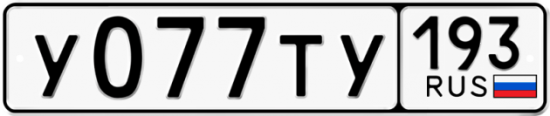Автомобильный номер У077ТУ 193
