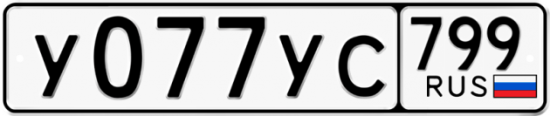 Автомобильный номер У077УС 799