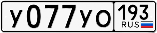 Автомобильный номер У077УО 193