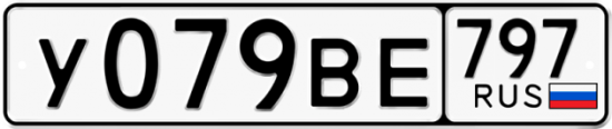 Автомобильный номер У079ВЕ 797