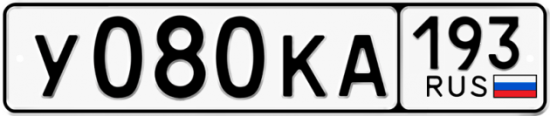 Автомобильный номер У080КА 193
