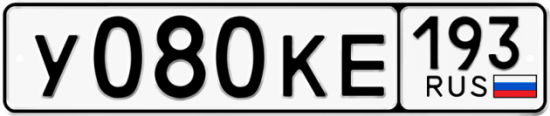 Автомобильный номер У080КЕ 193
