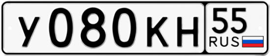Автомобильный номер У080КН 55